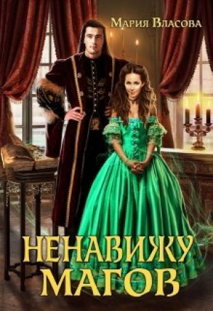 обложка книги Ненавижу магов (СИ) - Мария Власова