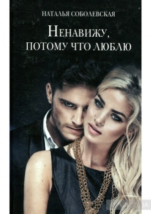 обложка книги Ненавижу, потому что люблю (СИ) - Наталья Соболевская