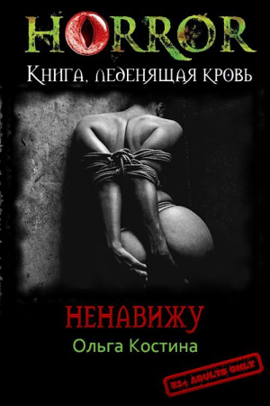 обложка книги Ненавижу (СИ) - Ольга Костина