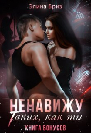 обложка книги Ненавижу таких, как ты (бонус) (СИ) - Элина Бриз