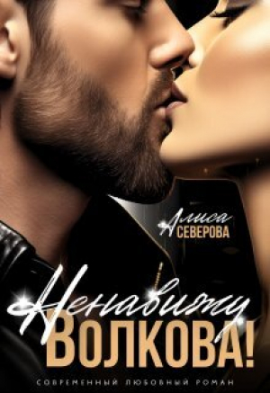 обложка книги Ненавижу Волкова! (СИ) - Алиса Северова