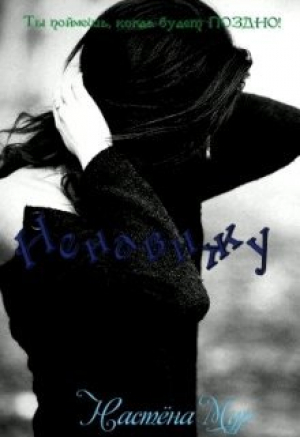 обложка книги Ненавижу! (СИ) - Настёна Мур