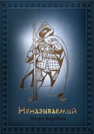 обложка книги Неназываемый (СИ) - Игорь Воробьёв