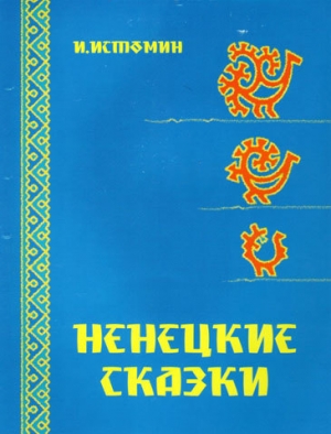 обложка книги Ненецкие сказки - Иван Истомин