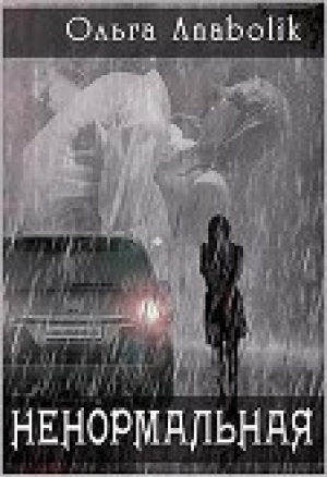обложка книги Ненормальная (СИ) - Ольга Анаболик