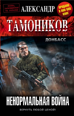 обложка книги Ненормальная война - Александр Тамоников