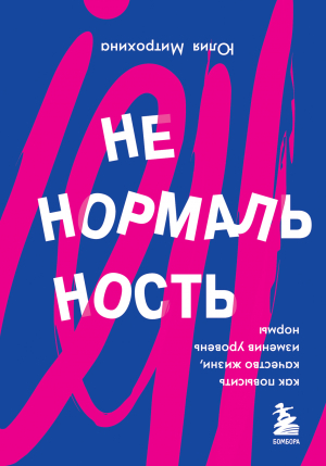 обложка книги Ненормальность. Как повысить качество жизни, изменив уровень нормы - Юлия Митрохина