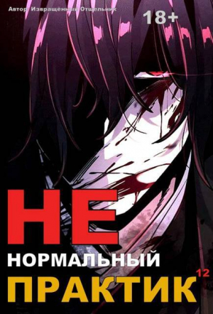 обложка книги Ненормальный практик 12 (СИ) - Извращённый отшельник
