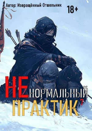 обложка книги Ненормальный практик 7 (СИ) - Извращённый отшельник