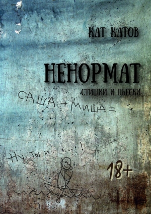 обложка книги Ненормат - Кат Катов