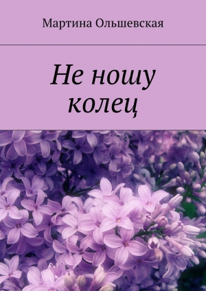 обложка книги Не ношу колец - Мартина Ольшевская