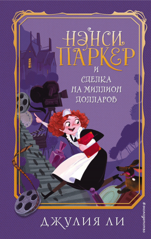 обложка книги Нэнси Паркер и сделка на миллион долларов - Джулия Ли