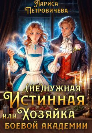 обложка книги (Не)нужная истинная, или Хозяйка боевой академии (СИ) - Лариса Петровичева