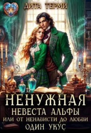 обложка книги Ненужная невеста Альфы, или От ненависти до любви один укус (СИ) - Дита Терми
