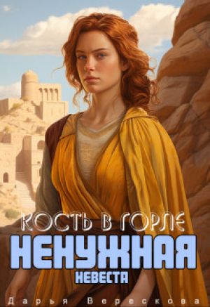 обложка книги Ненужная невеста. Кость в горле (СИ) - Дарья Верескова