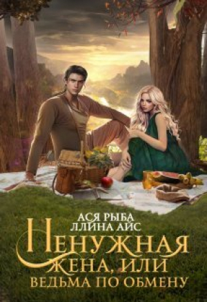 обложка книги Ненужная жена, или Ведьма по обмену (СИ) - Ася Рыба