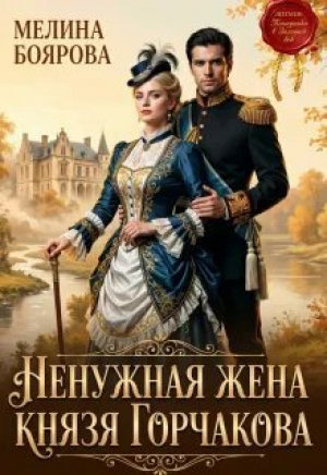 обложка книги Ненужная жена князя Горчакова (СИ) - Мелина Боярова