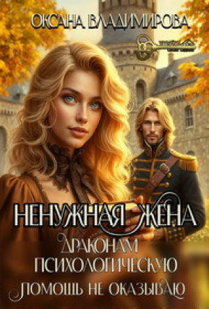обложка книги Ненужная жена. Драконам психологическую помощь не оказываю (СИ) - Оксана Владимирова
