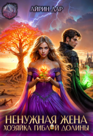 обложка книги Ненужная жена. Хозяйка гиблой долины (СИ) - Айрин Дар