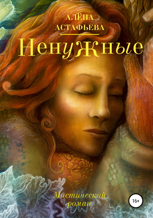 обложка книги Ненужные - Алёна Астафьева