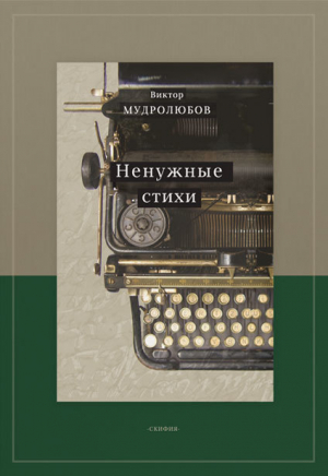 обложка книги Ненужные стихи - Виктор Мудролюбов