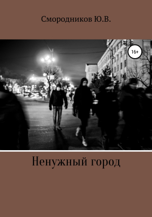 обложка книги Ненужный город - Юрий Смородников