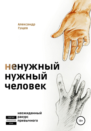 обложка книги Ненужный нужный человек - Александр Гущев