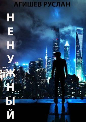 обложка книги Ненужный. Начало пути (СИ) - Руслан Агишев