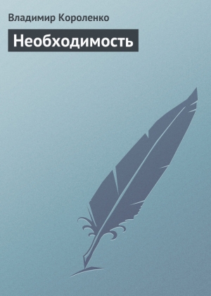 обложка книги Необходимость - Владимир Короленко