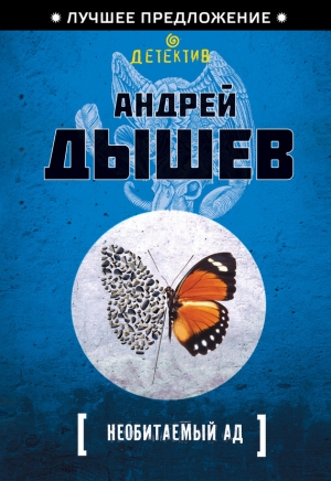 обложка книги Необитаемый ад - Андрей Дышев