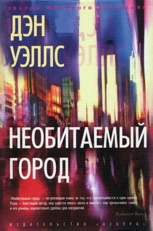 обложка книги Необитаемый город - Дэн Уэллс