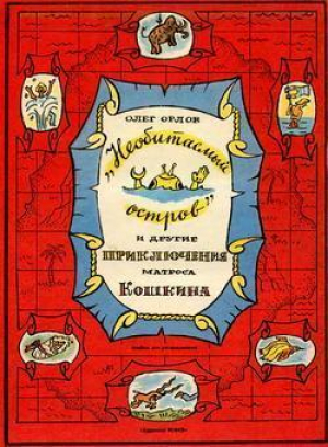 обложка книги «Необитаемый остров» и другие приключения матроса Кошкина - Олег Орлов