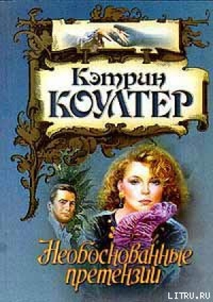 обложка книги Необоснованные претензии - Кэтрин Коултер