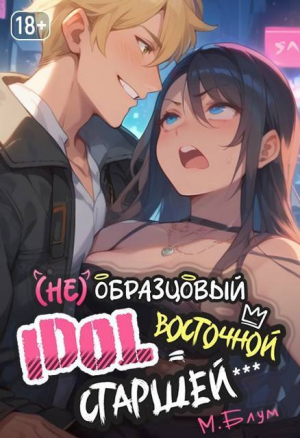 обложка книги (Не)образцовый айдол Восточной Старшей (СИ) - М. Блум