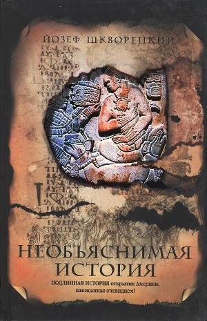 обложка книги Необъяснимая история - Йозеф Шкворецкий