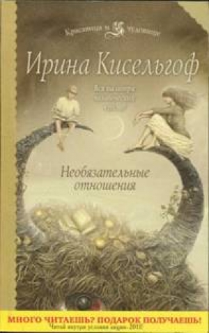 обложка книги Необязательные отношения - Ирина Кисельгоф