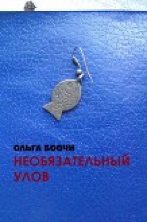 обложка книги Необязательный улов - Ольга Боочи