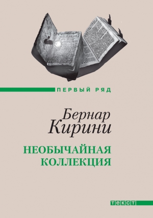 обложка книги Необычайная коллекция - Бернар Кирини