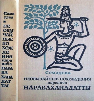 обложка книги Необычайные похождения царевича Нараваханадатты - Сомадева