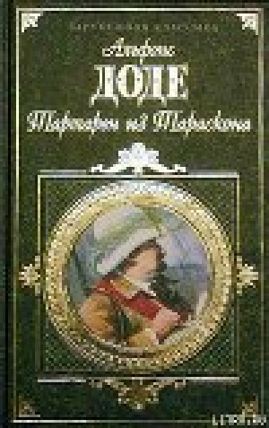 обложка книги Необычайные приключения Тартарена из Тараскона - Альфонс Доде