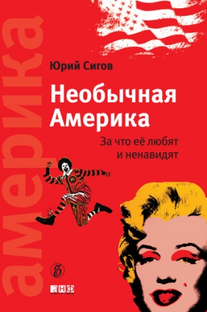 обложка книги Необычная Америка. За что ее любят и ненавидят - Юрий Сигов