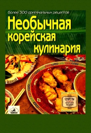 обложка книги Необычная корейская кулинария - авторов Коллектив