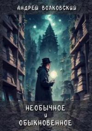 обложка книги Необычное и обыкновенное (СИ) - Андрей Волковский