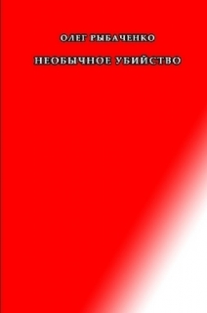 обложка книги Необычное убийство - Олег Рыбаченко