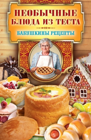 обложка книги Необычные блюда из теста - Сергей Кашин
