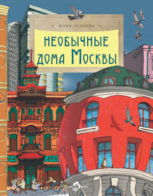 обложка книги Необычные дома Москвы - Юлия Егорова