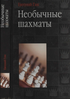 обложка книги Необычные шахматы - Евгений Гик