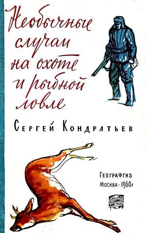 обложка книги Необычные случаи на охоте и рыбной ловле - Сергей Кондратьев