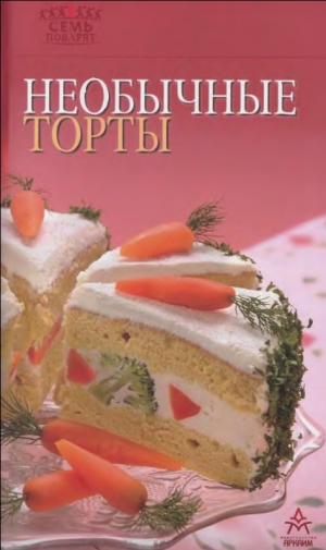 обложка книги Необычные торты - Рецепты Наши