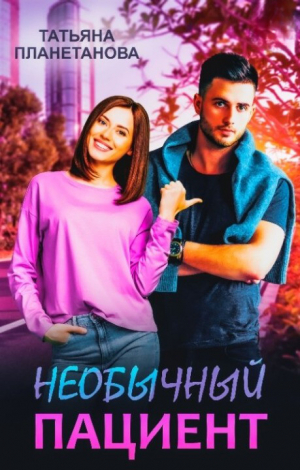 обложка книги Необычный пациент (СИ) - Татьяна Планетанова